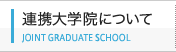 連携大学院について
