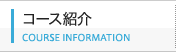 コース紹介