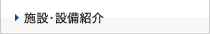 施設・設備紹介