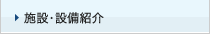 施設・設備紹介