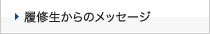 履修生からのメッセージ