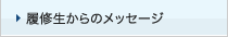 履修生からのメッセージ