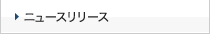 ニュースリリース