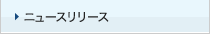 ニュースリリース