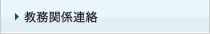 教務関連連絡