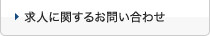 求人に関するお問い合わせ