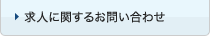 求人に関するお問い合わせ