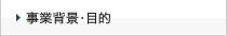 事業背景・目的