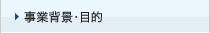 事業背景・目的