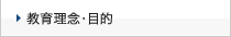 教育理念・目的