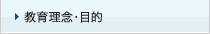 教育理念・目的