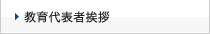 教育代表者挨拶