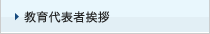 教育代表者挨拶