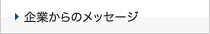 企業からのメッセージ