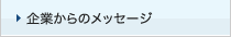 企業からのメッセージ