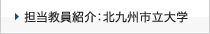 担当教員紹介：北九州市立大学
