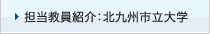 担当教員紹介：北九州市立大学