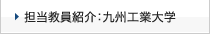 担当教員紹介：九州工業大学