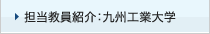 担当教員紹介：九州工業大学
