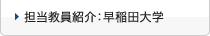 担当教員紹介：早稲田大学