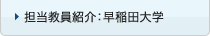 担当教員紹介：早稲田大学