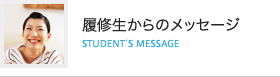 履修生からのメッセージ