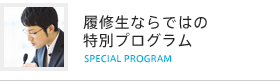 履修生ならではの特別プログラム