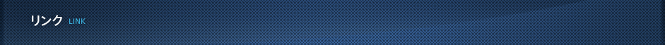 リンク